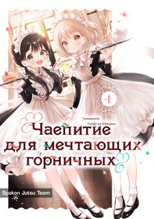 Чаепитие для мечтающих горничных