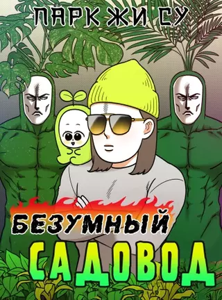 Безумный садовод