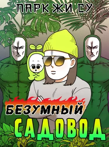 Постер Безумный садовод