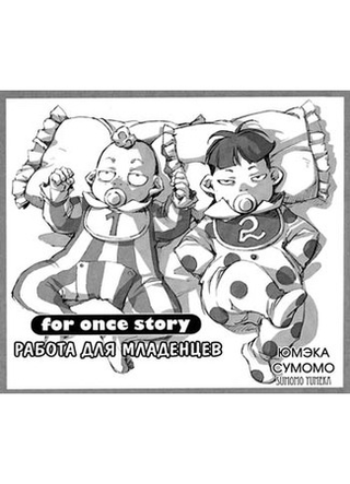 For once story: Работа для младенцев