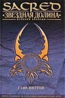 Sacred I — Хроники Анкарии (Новелла)