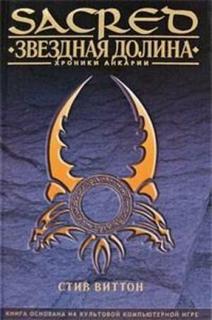 Sacred I — Хроники Анкарии (Новелла)