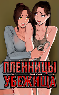 Пленницы убежища