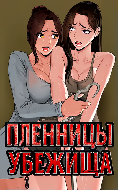 Пленницы убежища