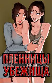 Пленницы убежища