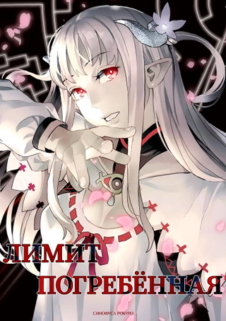 Лимит погребённая