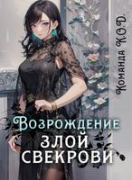 Возрождение злой свекрови (Новелла)