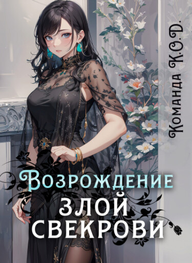 Возрождение злой свекрови (Новелла)