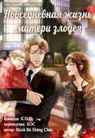Повседневная жизнь матери злодея (Новелла)