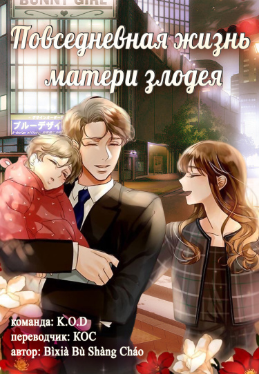 Постер Повседневная жизнь матери злодея (Новелла)