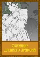 Сказание древнего дракона (Новелла)