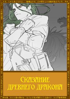 Сказание древнего дракона (Новелла)
