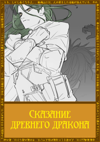 Сказание древнего дракона (Новелла)