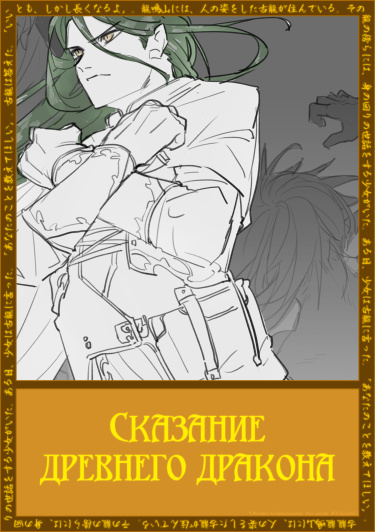 Постер Сказание древнего дракона (Новелла)