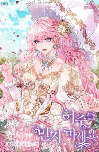 Не доверяйте главной героине