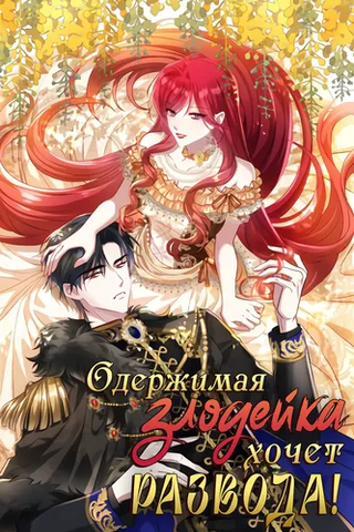 Одержимая злодейка хочет развода!