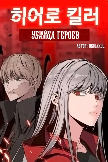 Убийца героев