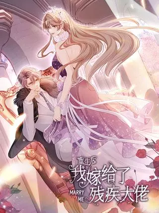 После перерождения я вышла замуж за наследника-инвалида