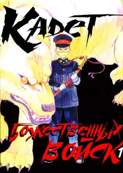 Кадет божественных войск