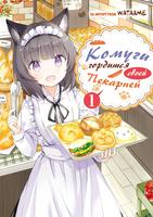 Комуги гордится своей пекарней