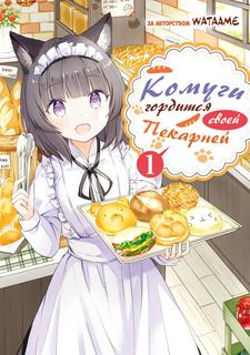 Комуги гордится своей пекарней