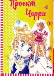 Проект Черри 