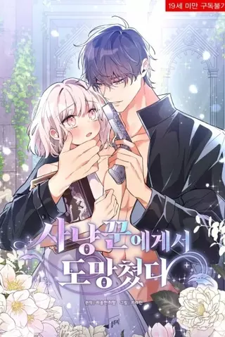 Убежать от охотника