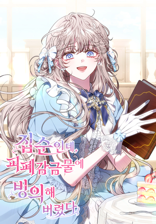 Домоседка, что очутилась в мрачной истории о заточении