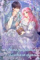Я стала единственным воспоминанием главного героя (Новелла)