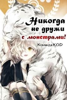Никогда не дружи с монстрами! (Новелла)