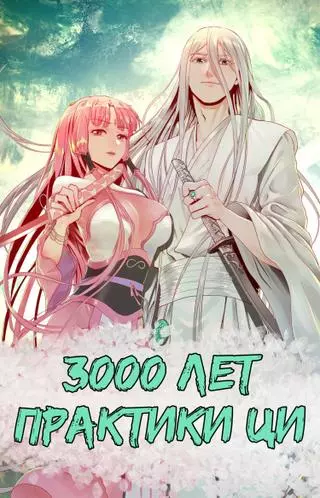 3000 лет культивации