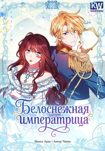 Постер Белоснежная императрица