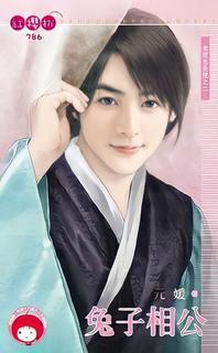 Кролик муж (Новелла)