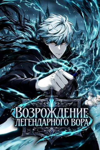 Возрождение Легендарного Вора