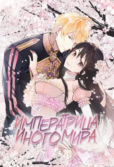 Императрица иного мира