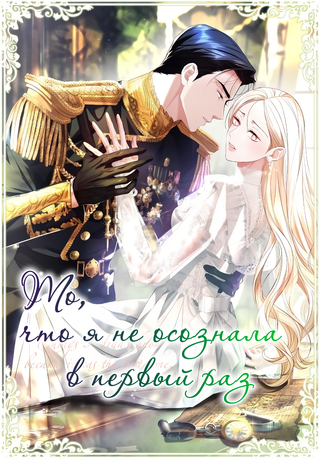 То, что я не осознала в первый раз