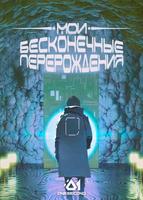 Мои бесконечные перерождения (Новелла)
