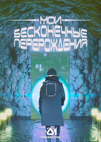 Мои бесконечные перерождения (Новелла)