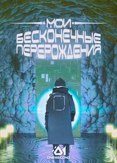 Мои бесконечные перерождения (Новелла)