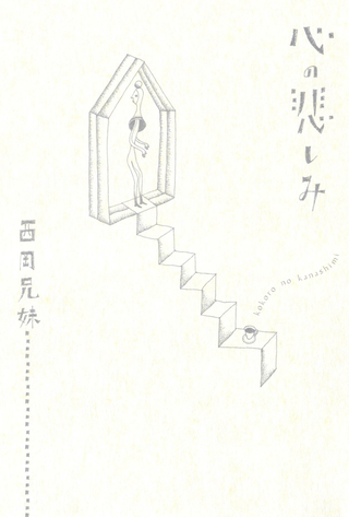 Грусть сердца