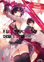 Я буду перерождаться снова и снова (Новелла)