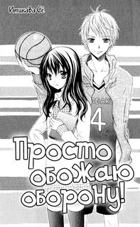 Просто обожаю оборону!