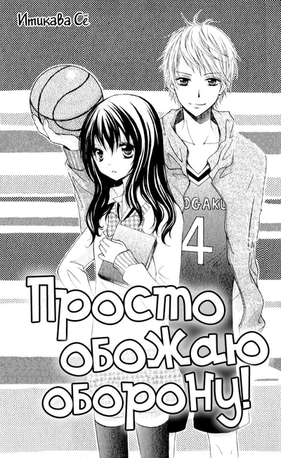 Просто обожаю оборону!