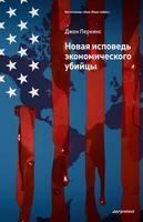 Новая исповедь экономического убийцы (Новелла)