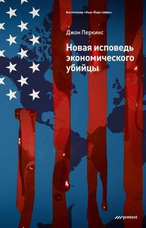 Новая исповедь экономического убийцы (Новелла)