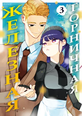 Железная горничная