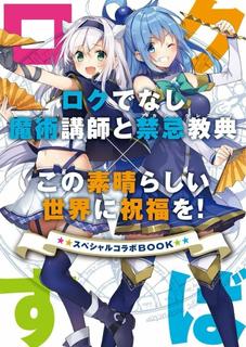 Коносуба и Хроники Акаши специальная коллаборационная книга (Новелла)
