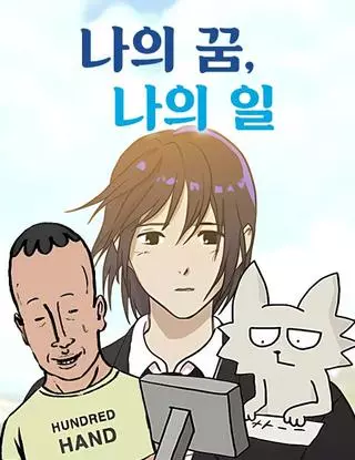 Моя мечта, моя работа