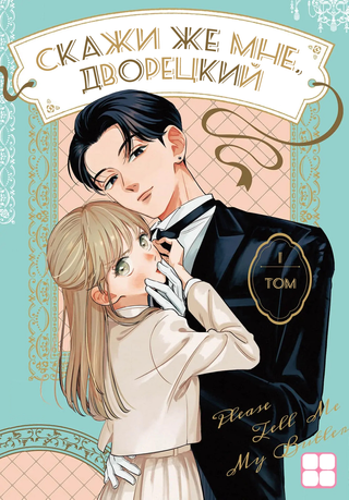 Скажи же мне, дворецкий