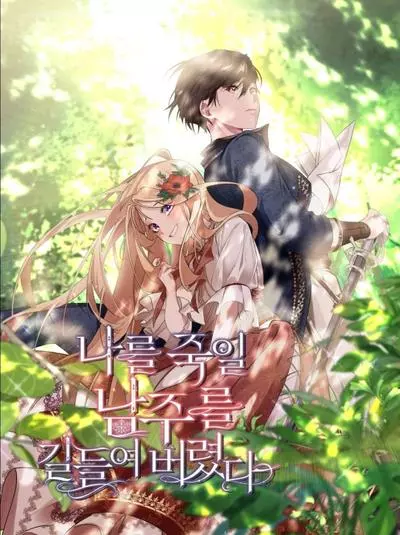 Я приручила главного героя, который должен был меня убить